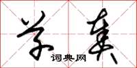朱锡荣草奏草书怎么写