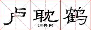 范连陞卢耽鹤隶书怎么写