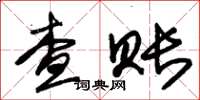 朱锡荣查账草书怎么写