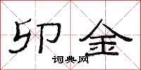 范连陞卯金隶书怎么写