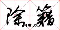 朱锡荣除籍草书怎么写