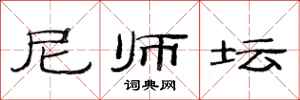 范连陞尼师坛隶书怎么写