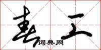 朱锡荣春工草书怎么写