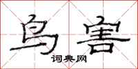 范连陞鸟害隶书怎么写