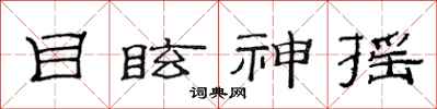范连陞目眩神摇隶书怎么写