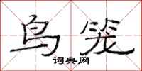 范连陞鸟笼隶书怎么写