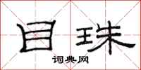 范连陞目珠隶书怎么写