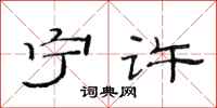 范连陞宁许隶书怎么写