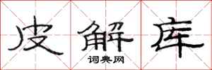 范连陞皮解库隶书怎么写