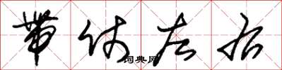 朱锡荣带仗左右草书怎么写
