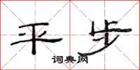 范连陞平步隶书怎么写