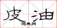 范连陞皮油隶书怎么写
