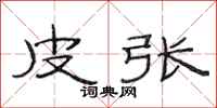 范连陞皮张隶书怎么写