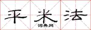 范连陞平米法隶书怎么写