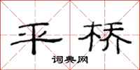 范连陞平桥隶书怎么写