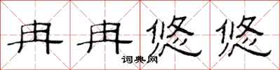 范连陞冉冉悠悠隶书怎么写