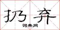 范连陞扔弃隶书怎么写