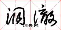 朱锡荣洞澈草书怎么写