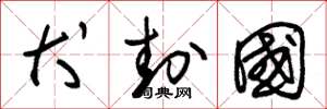 朱锡荣犬封国草书怎么写