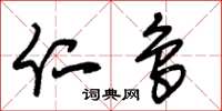 朱锡荣仁鸟草书怎么写