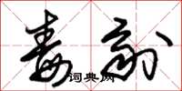 朱锡荣毒剂草书怎么写