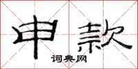 范连陞申款隶书怎么写