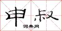 范连陞申叔隶书怎么写