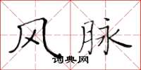 黄华生风脉楷书怎么写