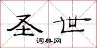 范连陞圣世隶书怎么写