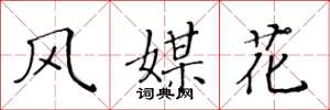 黄华生风媒花楷书怎么写