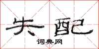 范连陞失配隶书怎么写