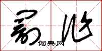 朱锡荣罚作草书怎么写