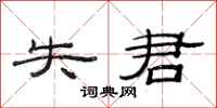范连陞失君隶书怎么写