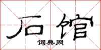 范连陞石馆隶书怎么写