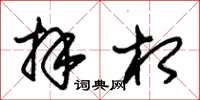 朱锡荣拜相草书怎么写