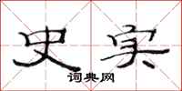 范连陞史实隶书怎么写