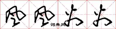 朱锡荣風風火火草书怎么写