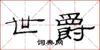 范连陞世爵隶书怎么写