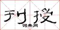范连陞刊授隶书怎么写