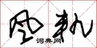 朱锡荣風軌草书怎么写