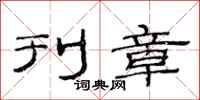 范连陞刊章隶书怎么写