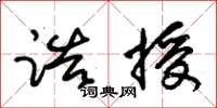 朱锡荣诰授草书怎么写