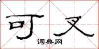 范连陞可叉隶书怎么写