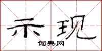 范连陞示现隶书怎么写