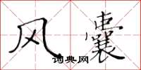 黄华生风囊楷书怎么写