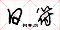 朱锡荣日符草书怎么写