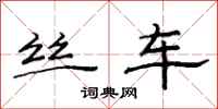 范连陞丝车隶书怎么写