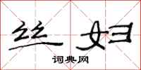 范连陞丝妇隶书怎么写
