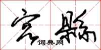 朱锡荣宫县草书怎么写
