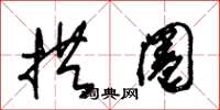 朱锡荣拱圈草书怎么写